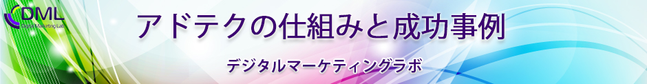 アドテクの仕組みと成功事例