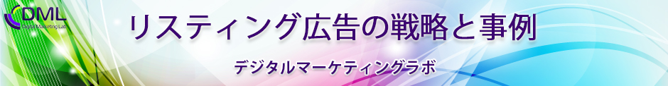 リスティング広告の戦略と事例