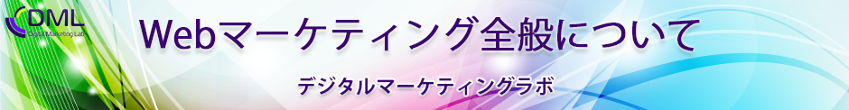 Webマーケティング全般について