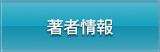 著者情報（広瀬信輔・ひろせしんすけ）