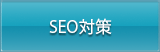 SEO対策