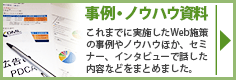 事例・ノウハウ資料