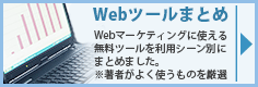 Webツールまとめ