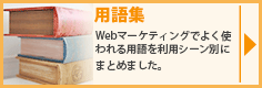 Webマーケティング用語集